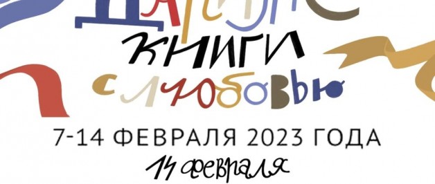 » Дарите книги с любовью»