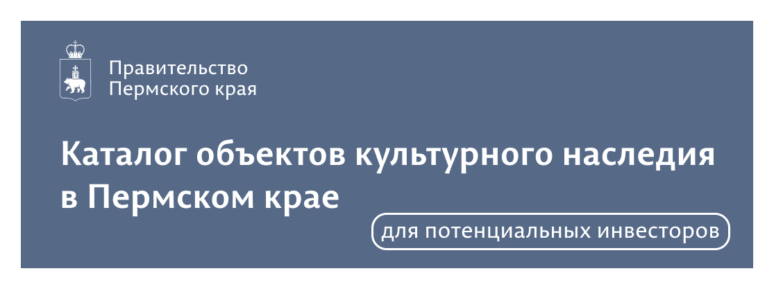 Каталог объектов культурного наследия в Пермском крае. Для потенциальных инвесторов